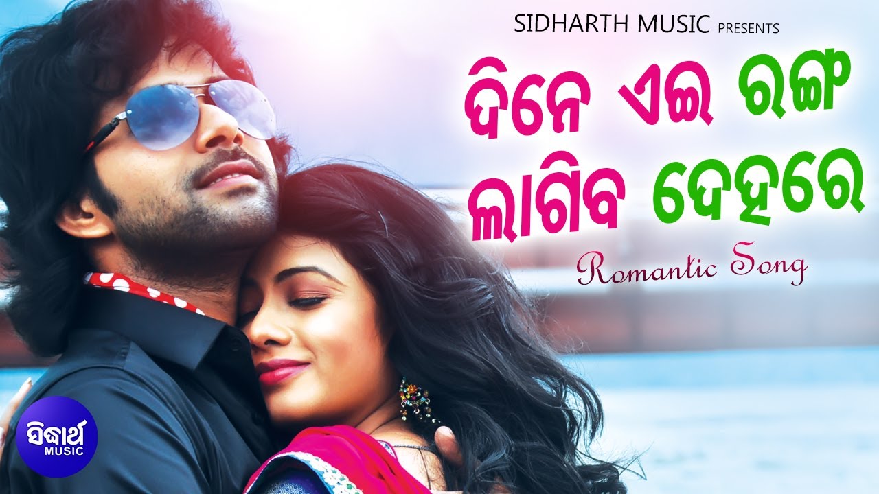 Dine Eai Ranga Lagiba Dehare - Romantic FilM Song | Nibedita,Sourin Bhatt | Sabya,Archita | Sidharth