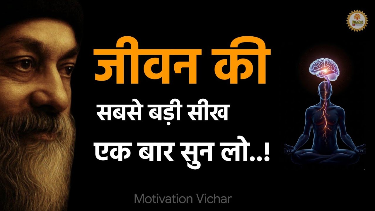 OSHO - जीवन की बेस्ट मोटिवेशन बातें। Osho motivational speech in hindi। Osho motivation। #osho 