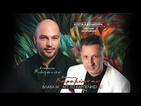 Στέφανος Κόπανος -