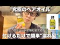 【ヘアオイル】簡単濡れ髪に出来る究極のヘアオイル｜クセ毛・ボリュームで悩む全ての方へ｜davinesオーセンティックオイル