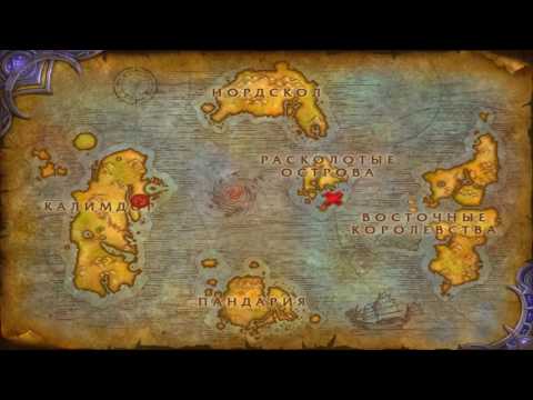 WOW Legion "Расколотый берег" "За Орду" "Смерть вождя Орды Вол'джин" + Секреты