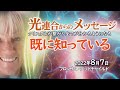 【光連合】光連合からのメッセージ2022年8月7日~ブロッサムグッドチャイルドを通して~あなたが光のパワーを認識した今こそ、私たちは地球上における全てが、この壮大なミッションを達成する事に繋がっている