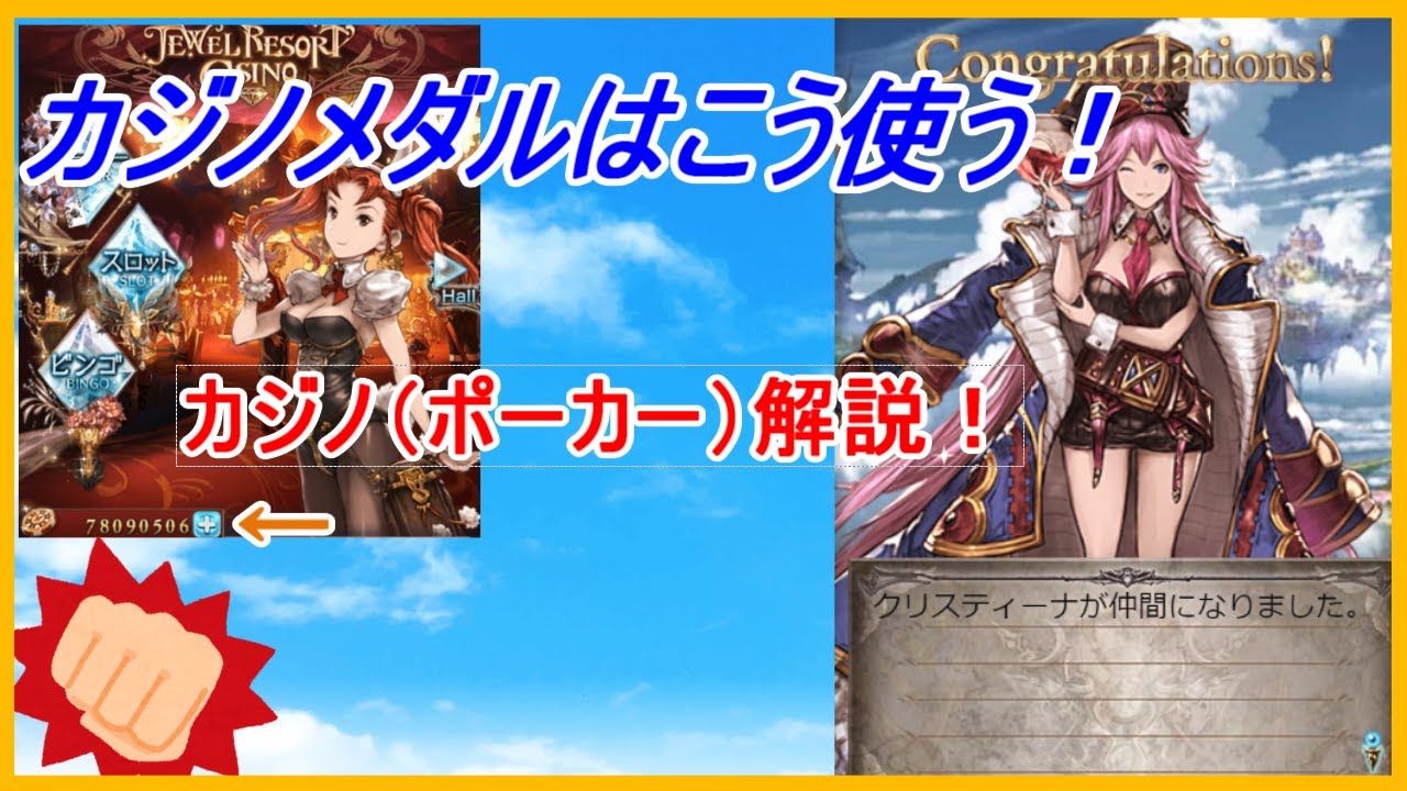 グラブル カジノ ポーカー 攻略 メダルの集め方使い方 カードの選択基準 降りる基準 オンラインカジノ情報 映画見ちゃお