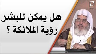 هل يمكن للبشر رؤية الملائكة ؟ // للشيخ : محمد المنجد