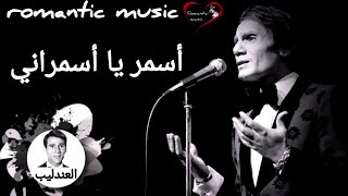 عبد الحليم حافظ _ أسمر يا أسمراني _ Abdel Halim Hafez