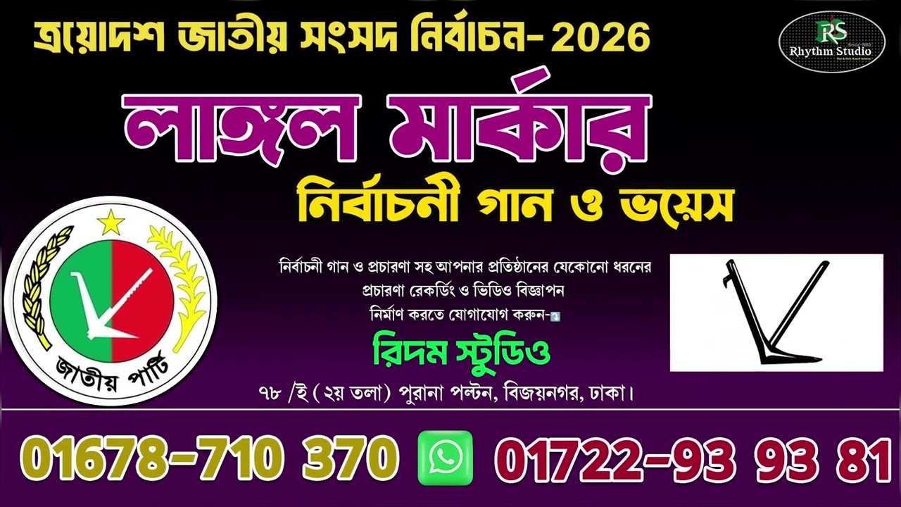 Langol Marka।লাঙ্গল মার্কার। Election Song 2026।নির্বাচনী গান ও প্রচারণা রেকর্ডিং করতে- 01722-939381