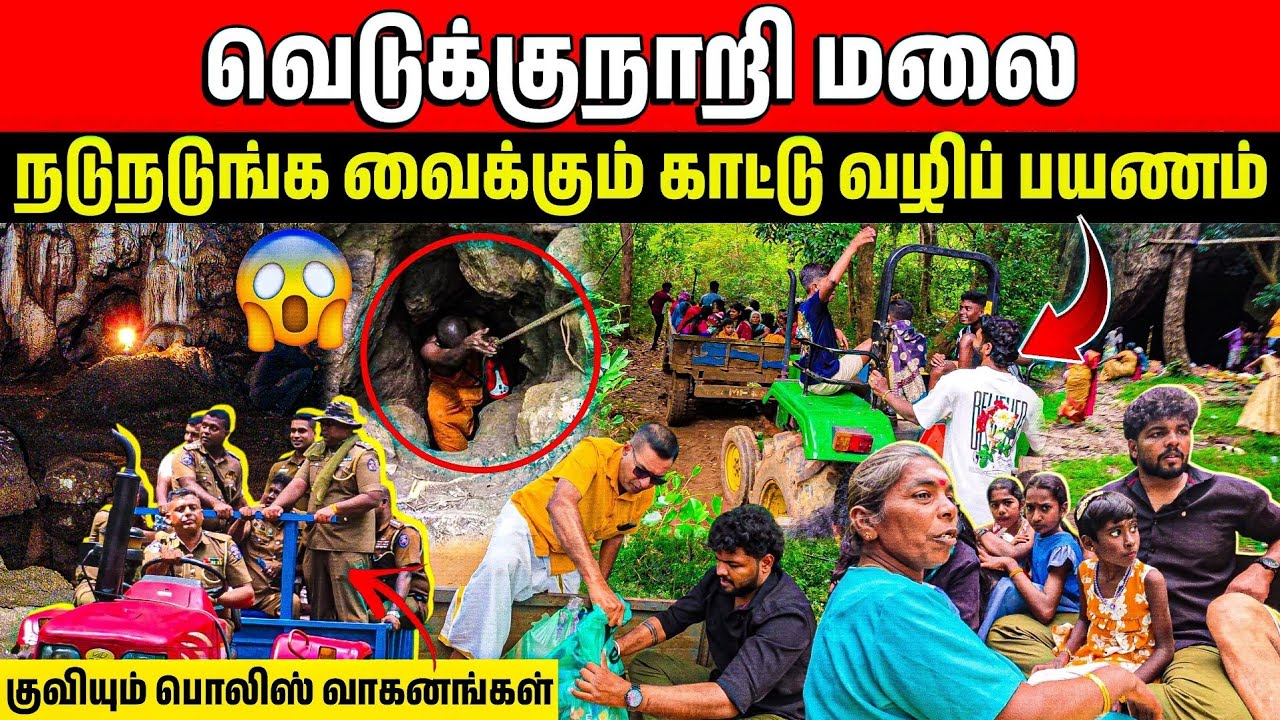 வெடுக்குநாறி மலையில் கண் முன்னே நடந்த சம்பவம்😱 | குவிக்கப்பட்ட போலீஸ் | Rj Tamizha 
