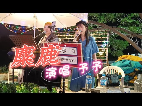 予予    演唱   麋鹿(#梁靜茹)