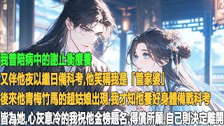我曾陪病中的謝止衡療養,又伴他夜以繼日備科考,他笑稱我是「管家婆」。後來他青梅竹馬的趙姑娘出現,我才知他養好身體、備戰科考皆為她。心灰意冷的我祝他金榜題名、得償所願,自己則決定離開。