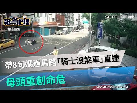 撞擊瞬間曝！女帶8旬媽過馬路「騎士沒煞車」直撞　母頭重創命危｜三立新聞網 SETN.com