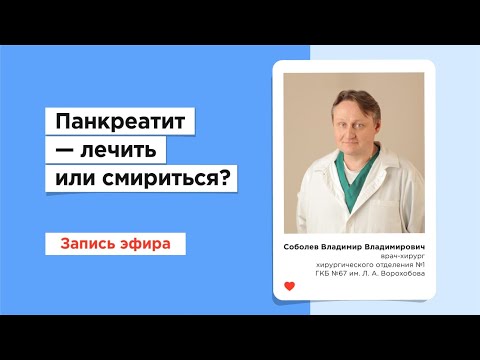 Врач-хирург Владимир Соболев провел on-line лекцию 'Панкреатит - лечить или смириться?'
