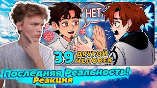 Lp. Последняя Реальность #39 ЗНАКОМСТВО: СНАЧАЛА [Другая память] • Майнкрафт | Реакция