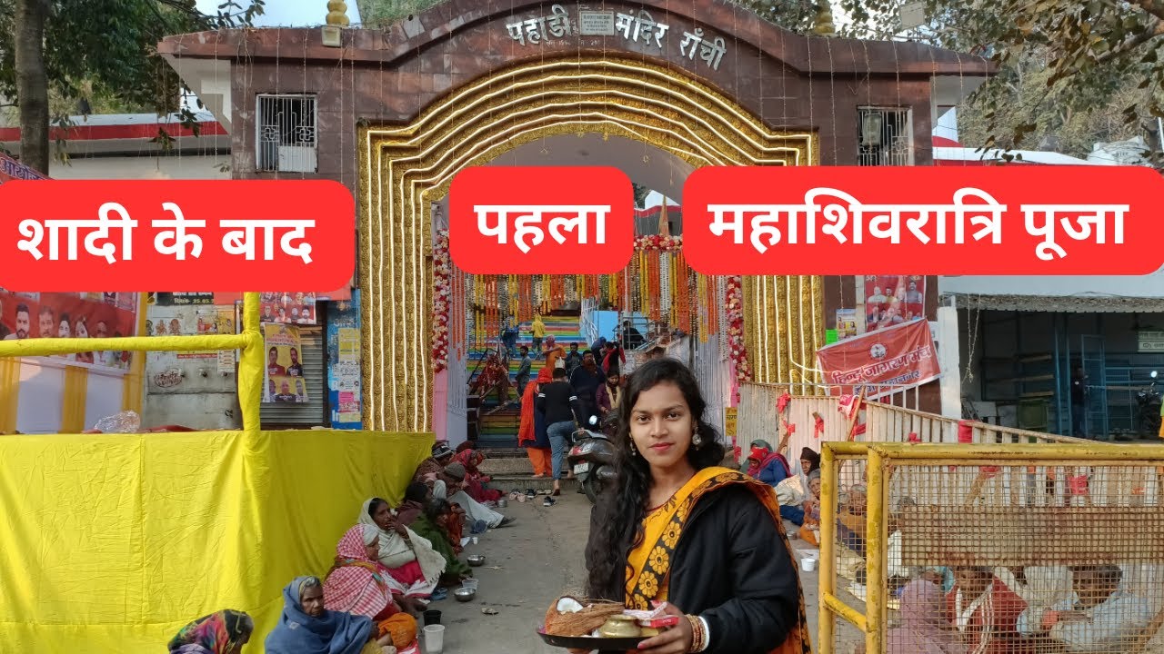 शादी के बाद पहला महाशिवरात्रि पूजा | Maha Shivratri Shiv Puja ki pahadi mandir ranchi main | vlog