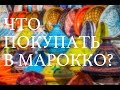 Советы кочевника: что привезти из Марокко?