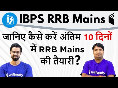 railway group d preparation online IBPS RRB Mains 2019 | जानिए कैसे करें अंतिम 10 दिनों में RRB Mains की तैयारी ?