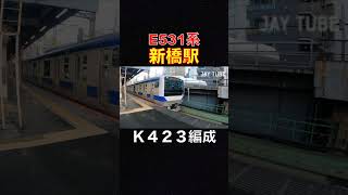 【新橋駅】５３１系　K４２３編成　[Shinbashi Station] Series 531 K423 formation #jaytube