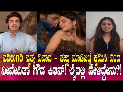 ಡ್ಯಾನ್ಸ್ ಮಾಡಿ ದೊಡ್ಡ ಯಡವಟ್ಟು ಮಾಡಿಕೊಂಡ ನಿವೇದಿತಾ ಕಿಶನ್! ಬಹಿರಂಗವಾಗಿ ಕ್ಷಮೆ ಕೇಳಿದ್ದು ಯಾಕೆ?