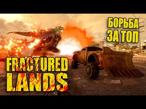 БОРЬБА ЗА ТОП ▶Gameplay FRACTURED LANDS