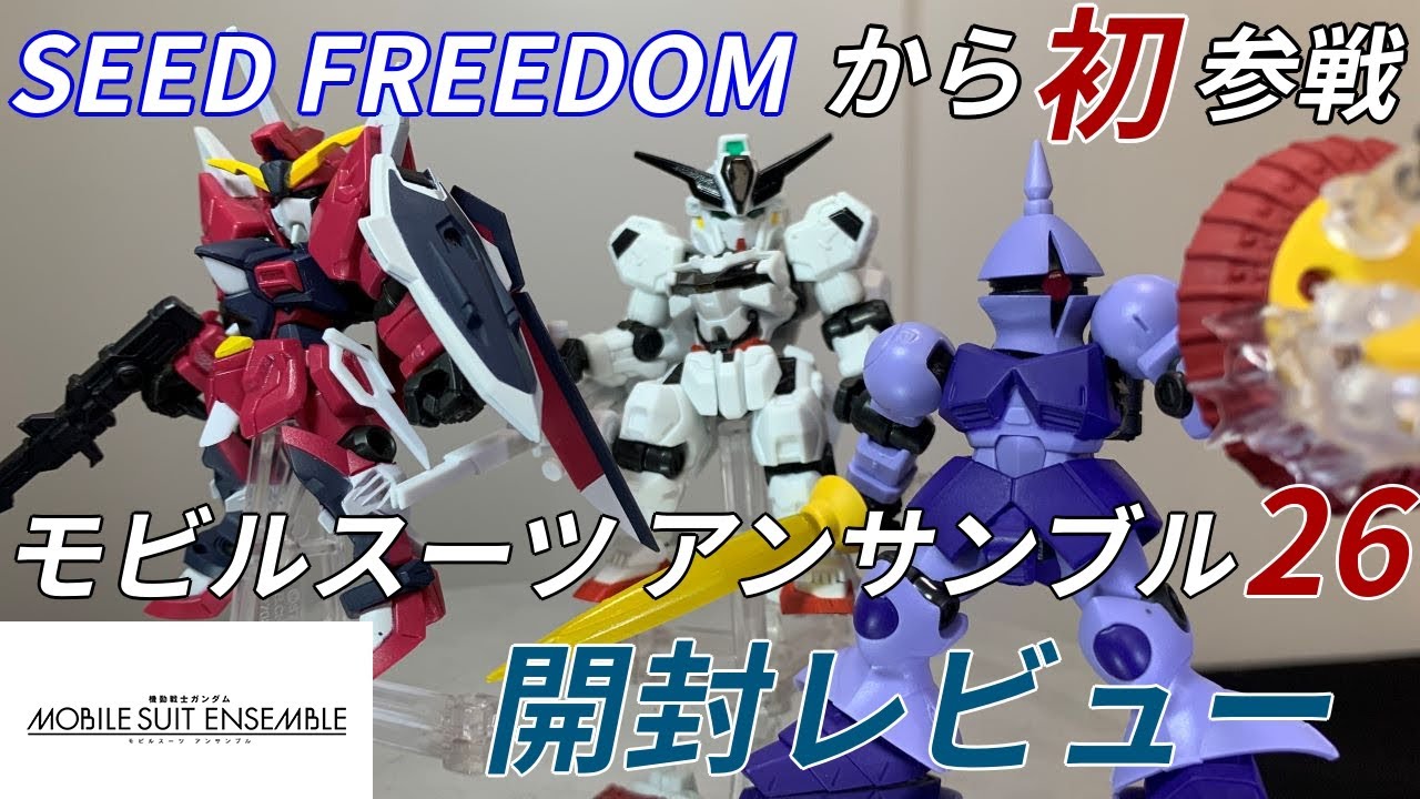 モビルスーツアンサンブル26 開封 レビュー】本命はまさかのこのモビル