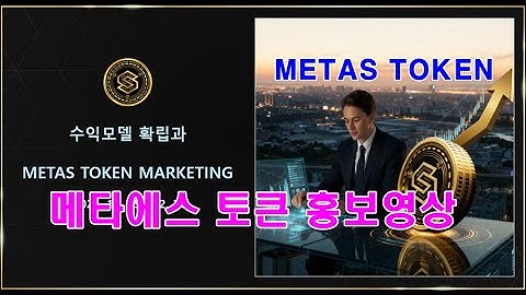 메타에스 토큰 MetaS Token 홍보영상(대박코인) 메타패스트 (Metafast)