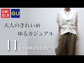 【UNIQLO×GU】上下ユニクロ･ジーユー縛り11コーデ「ゆるっときれいめカジュアル」30代40代｜骨格ナチュラル【ユニクロ感謝祭】