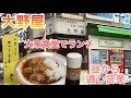 お酒も飲める大衆食堂が最高すぎる【大野屋/東長崎】#285