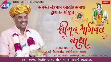 LIVE સમસ્ત નંદગામ આહિર સમાજ દ્રારા આયોજીત શ્રીમદ ભાગવત કથા | દિવસ 04, 09 to 12 | KDS STUDIO
