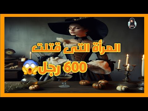 سفاحة الرجال المرأة التى قتلت 600 رجل من غير ما يتكشف أمرها