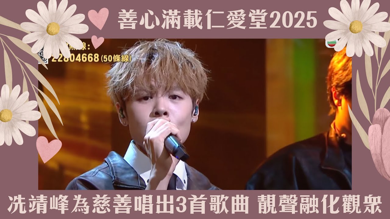 善心滿載仁愛堂2025｜冼靖峰為慈善唱出3首歌曲，靚聲融化觀眾｜慈善｜仁愛堂｜冼靖峰｜愛愛愛｜時候不早｜多的他