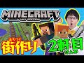 【マイクラWii U版】さなぴーの街作り 2軒目
