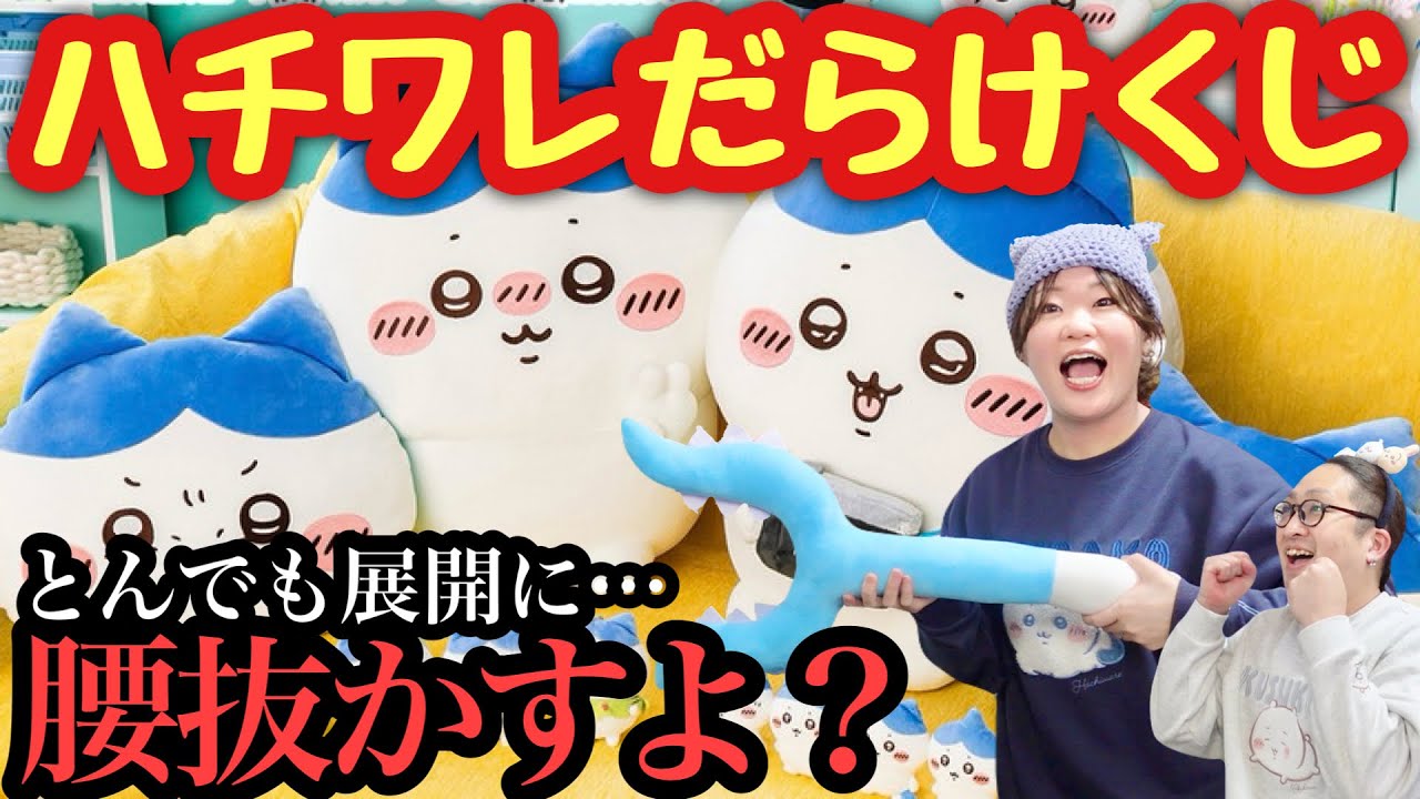 Chiikawa Lottery] A lottery full of Hachiware! A shocking turn of