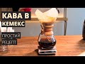 Як заварювати каву в Chemex