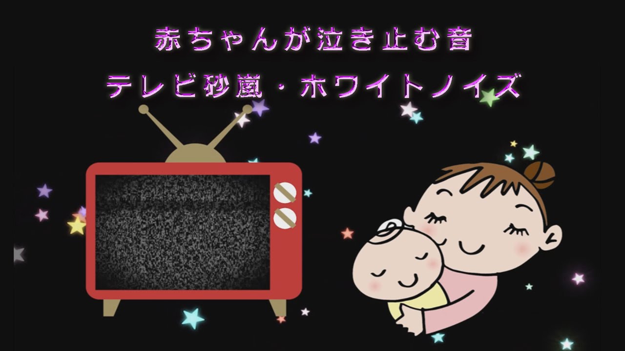 赤ちゃんが泣き止む音 テレビ砂嵐 ホワイトノズ 寝ない時グズッタ時はこれで解消 Youtube