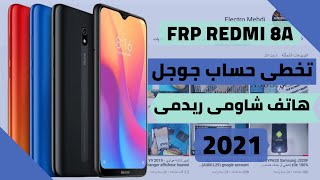 تخطى حساب جوجل هاتف شاومى ريدمى  للمبتدئين 2021 | FRP Xiaomi Redmi 8A