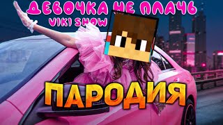 КОМПОТ НЕ ПЛАЧЬ! ПЕСНЯ про МАЙНКРАФТ клип * Viki Show * ДЕВОЧКА НЕ ПЛАЧЬ пародия | Compot