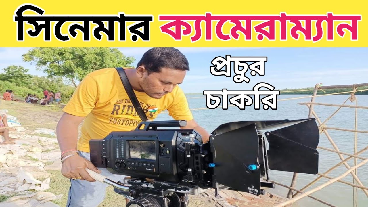 job-vacancy-in-west-bengal-job-opening-in-2023-cinematography