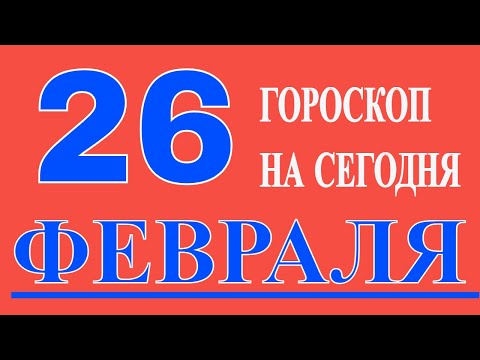 ГОРОСКОП НА 26