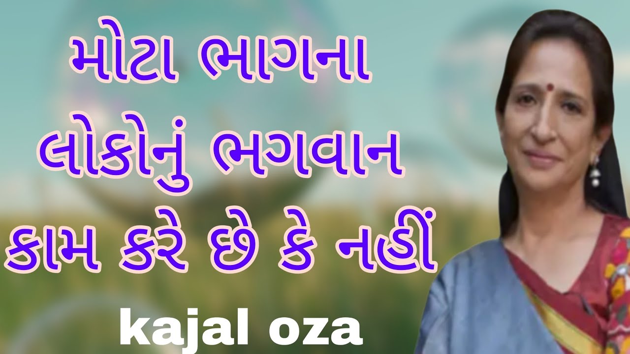 મોટા ભાગના લોકોનું ભગવાન કામ કરે છે કે નહીં || Kajal Oza latest Gujarati motivational speech