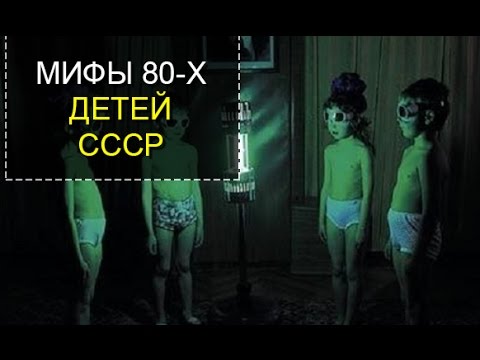 Мифы 80-х в которые верили дети СССР. ТОП 5