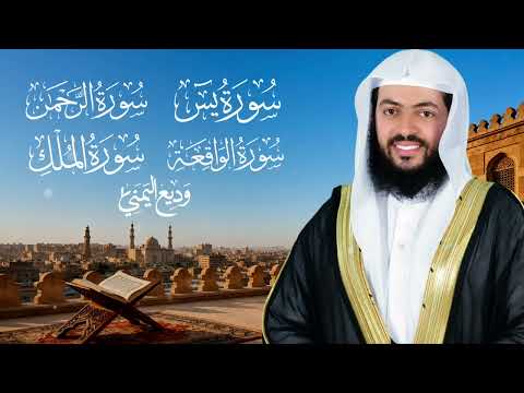 اسمعها بنية الفرج والرزق سورة ( يس - الرحمن - الواقعة - الملك ) الشيخ وديع اليمني