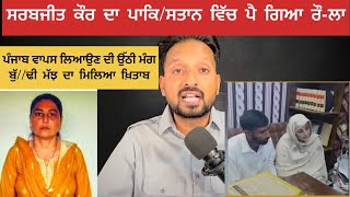 Sarabjit Kaur's case in Pakistan was heard everywhere.