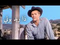 ذا ريد بوني روبرت ميتشوم الغربية الترجمة العربية ذا ريد بوني روبرت ميتشوم الغربية الترجمة العربية