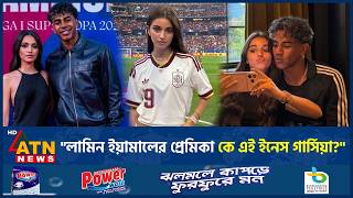 নতুন প্রেমে মজেছেন লামিন ইয়ামাল, কে এই ইনেস গার্সিয়া? | Lamine Yamal | Love | ATN News