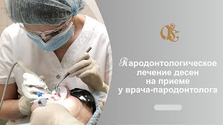 Врач пародотолог в Санкт-Петербурге. Пародонтология и лечение десен. Пародонтит. Пародонтоз