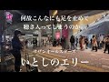 急に街中でサザンの「いとしのエリー」をサックスで吹いてみた。