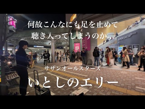急に街中でサザンの「いとしのエリー」をサックスで吹いてみた。