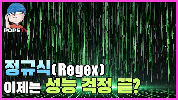 정규식(Regex)을 쓸 때는 이렇게!