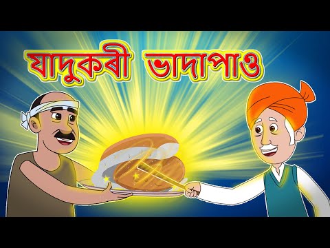 Assamese moral Stories | যাদুকৰী ভাদাপাও | Assamese Fairy Tales | Toon Tv Assamese Stories