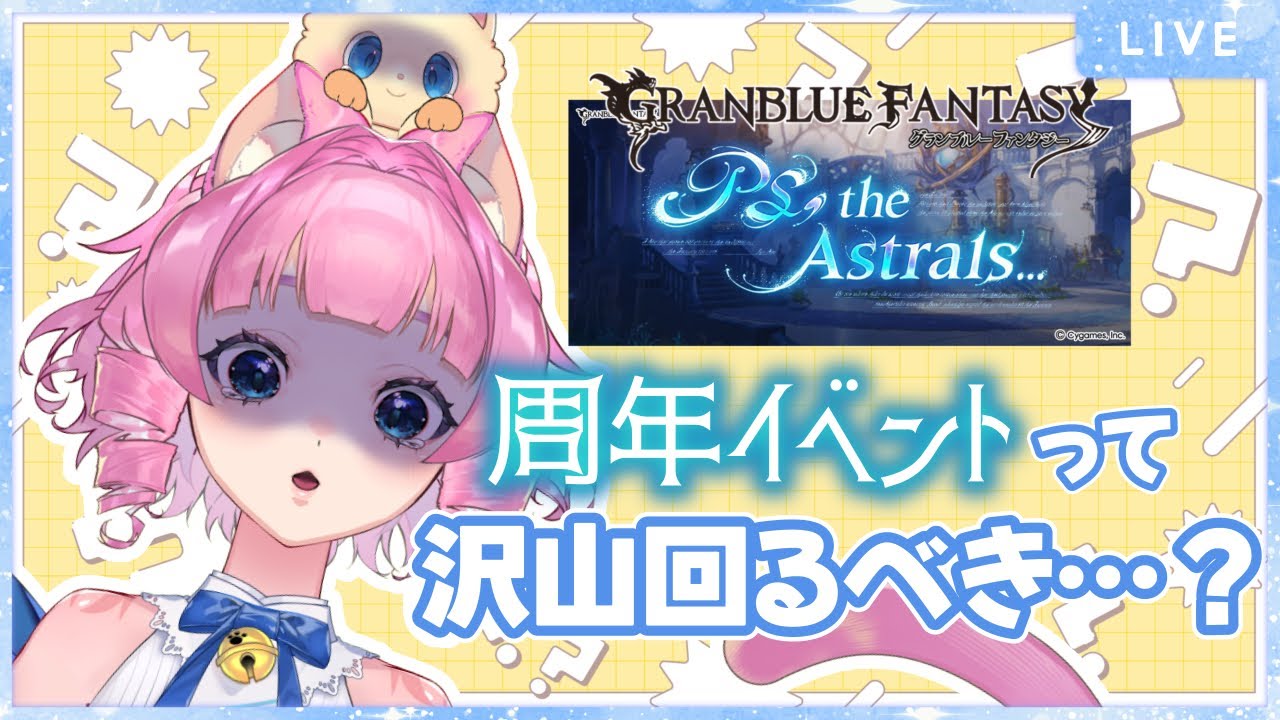 【＃グラブル】周年イベントはたくさん箱を開けるべき❓みんなの目標箱開けの数教えて‼️【天猫ゆう/amanyayu】