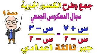 جمع وطرح الكسور الجبرية ' العمليات على الكسور الجبرية ' جبر للصف الثالث الاعدادي الترم الثاني |حصة 9